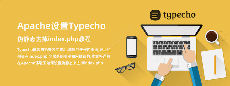 Apache设置Typecho伪静态去掉index.php教程