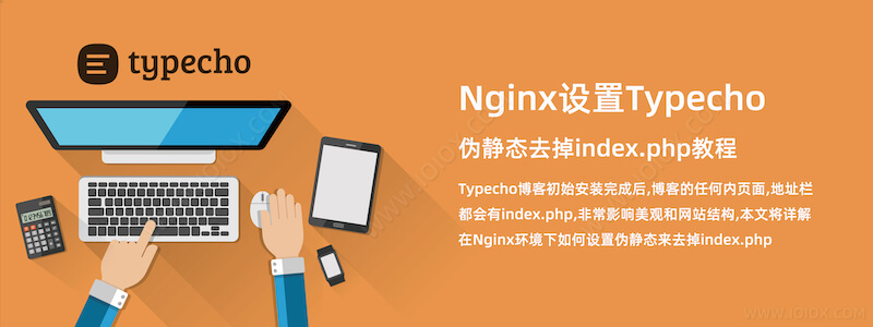 Nginx设置Typecho伪静态去掉index.php教程