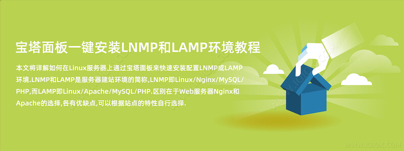 宝塔面板一键安装LNMP和LAMP环境教程