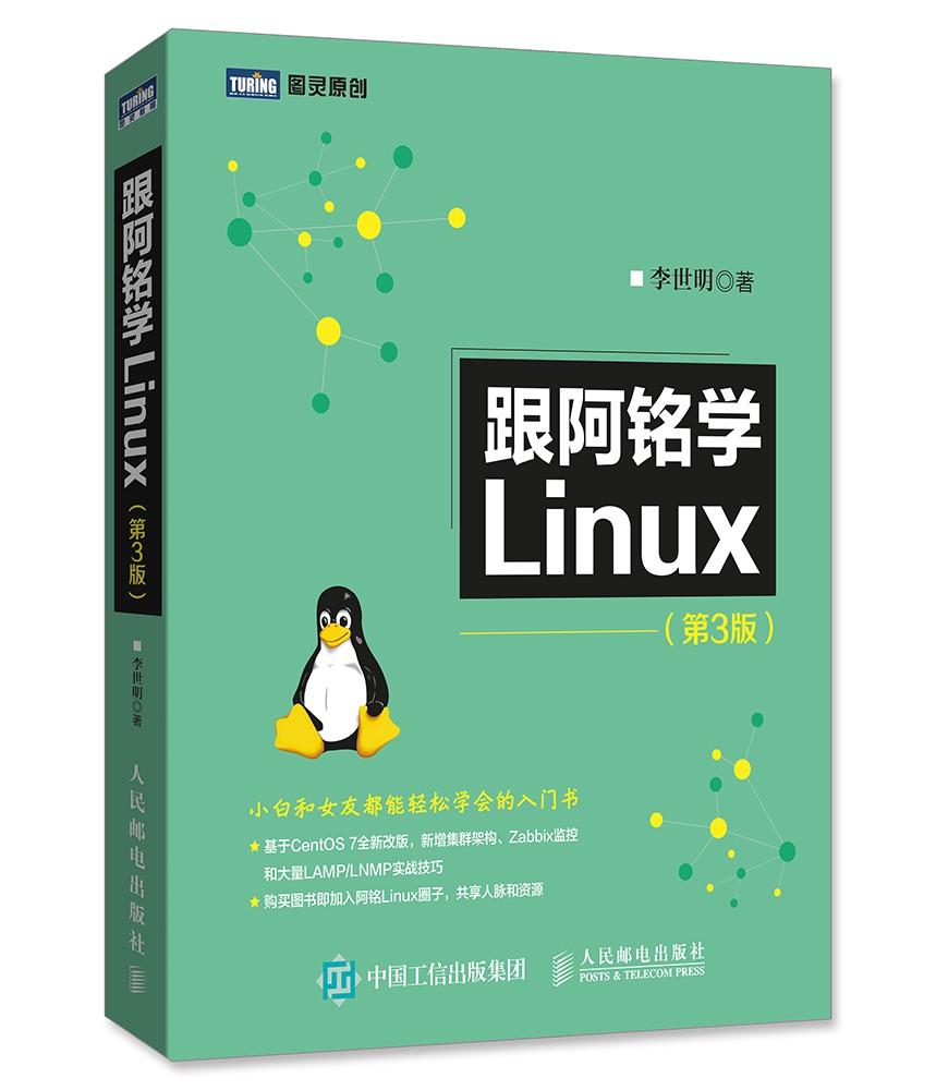 《跟阿铭学Linux(第3版)》电子书