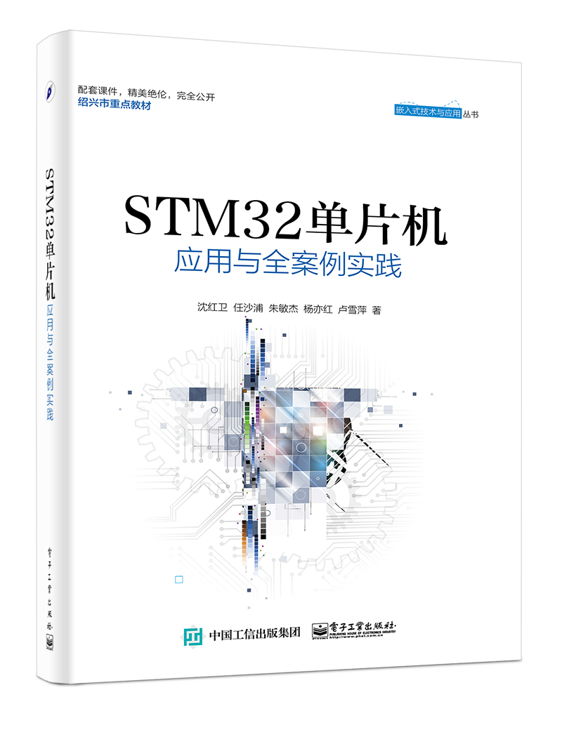 《STM32单片机应用与全案例实践》电子书