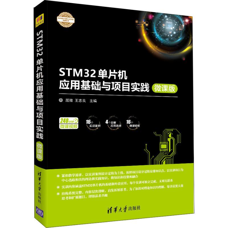 《STM32单片机 应用基础与项目时间(微课版)》高清电子版