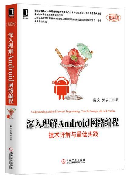 《深入理解Android网络编程》电子书