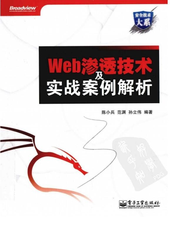 《Web渗透技术及实战案例解析》电子书