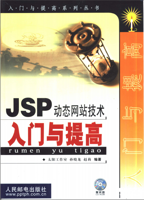 《JSP动态网站技术入门与提高》电子书