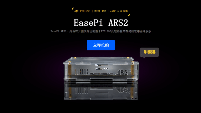 易有云EasePi ARS2低功耗软路由