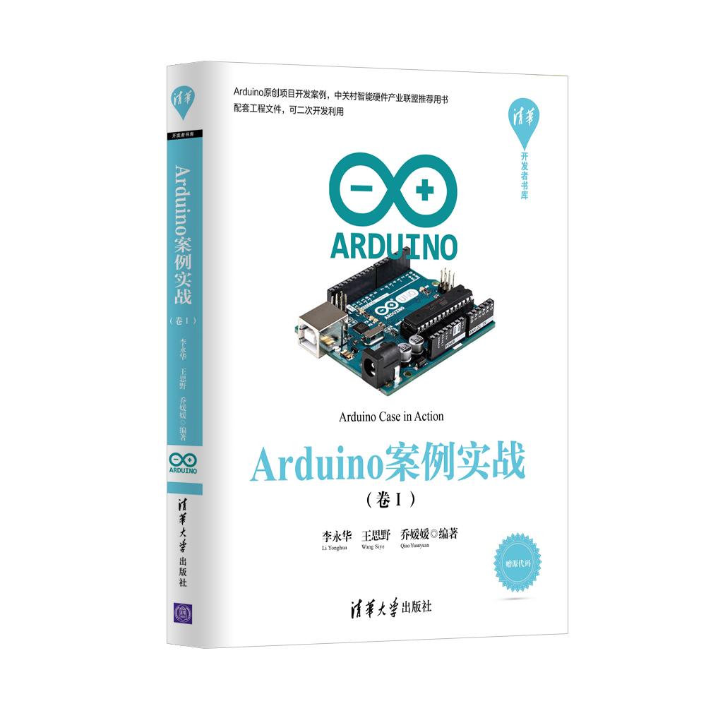 《Arduino案例实战 (卷I)》电子书