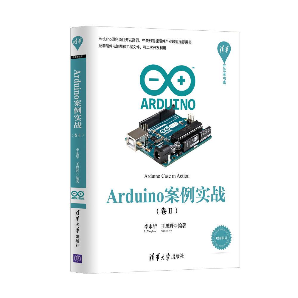 《Arduino案例实战 (卷II)》电子书