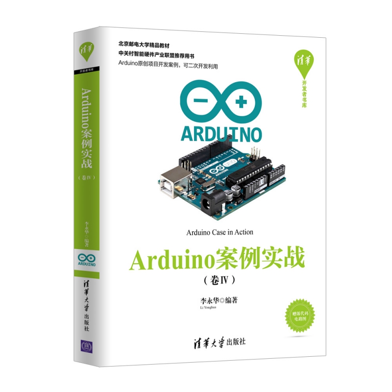 《Arduino案例实战 (卷IV)》电子书