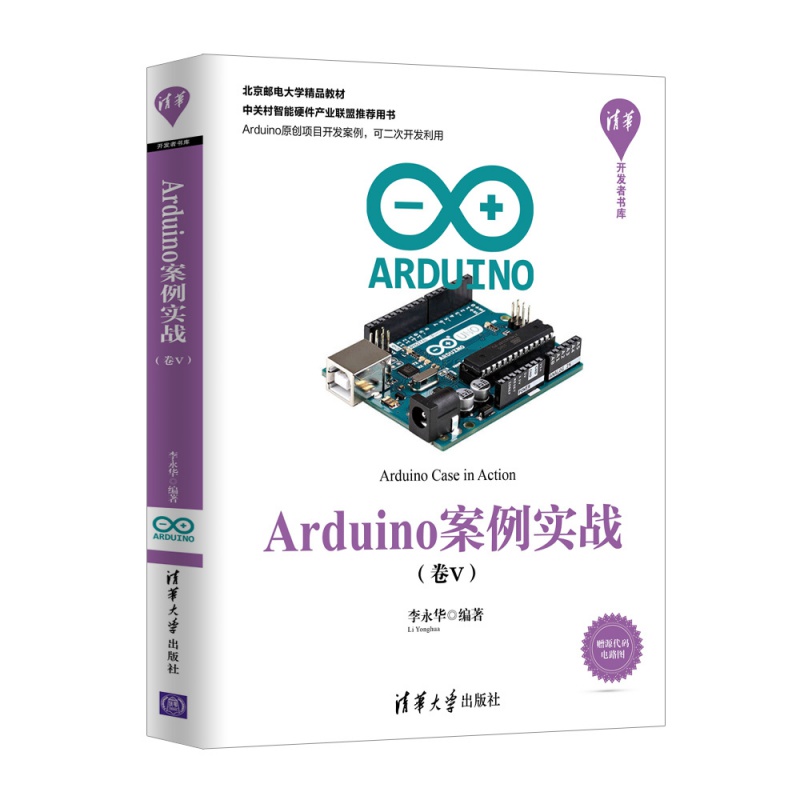 《Arduino案例实战 (卷V)》电子书