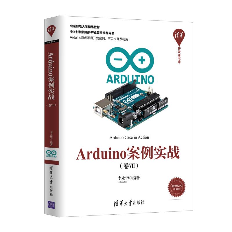 《Arduino案例实战 (卷VII)》电子书