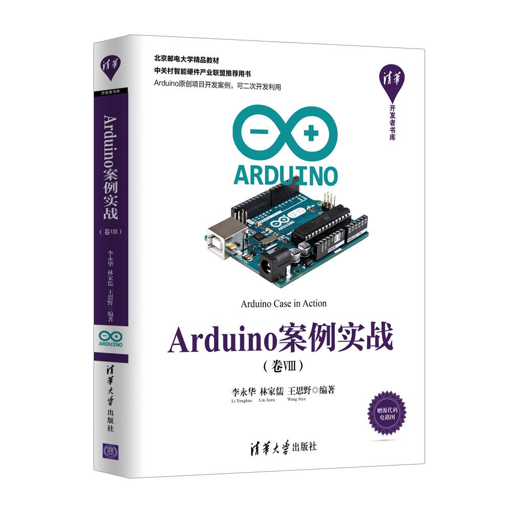 《Arduino案例实战 (卷VIII)》电子书