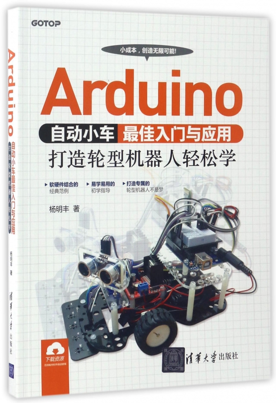 《Arduino自动小车最佳入门与应用(打造轮型机器人轻松学)》电子书