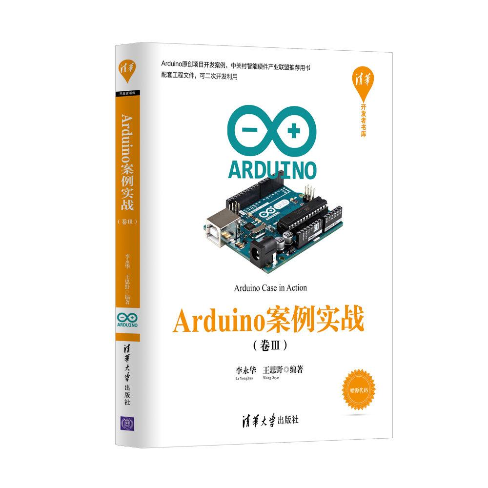 《Arduino案例实战 (卷III)》电子书