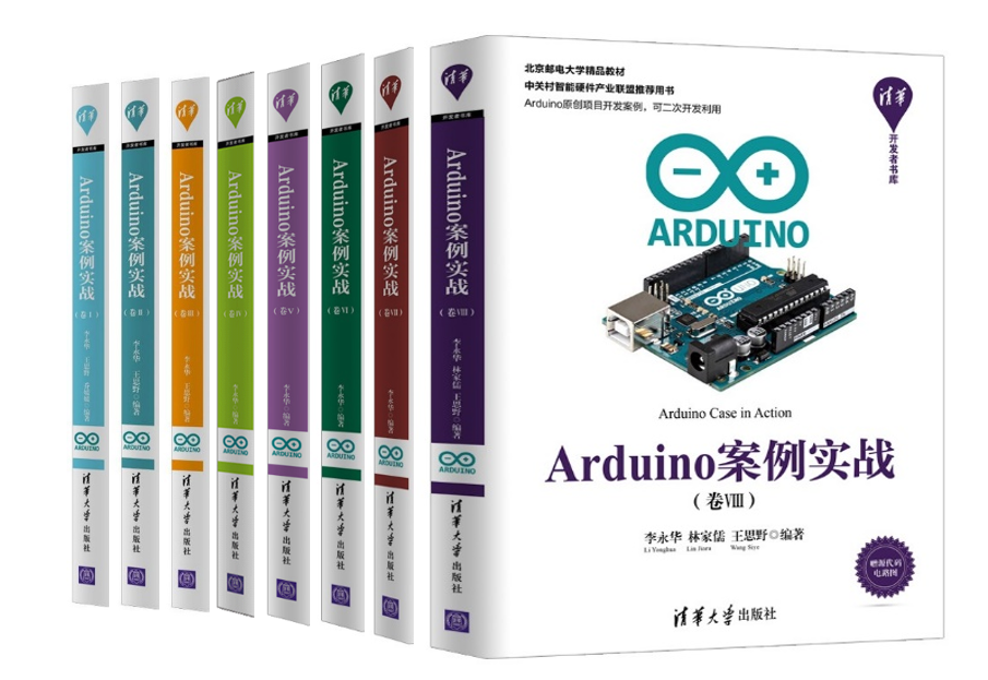 《Arduino案例实战全套1-8卷合集》电子书