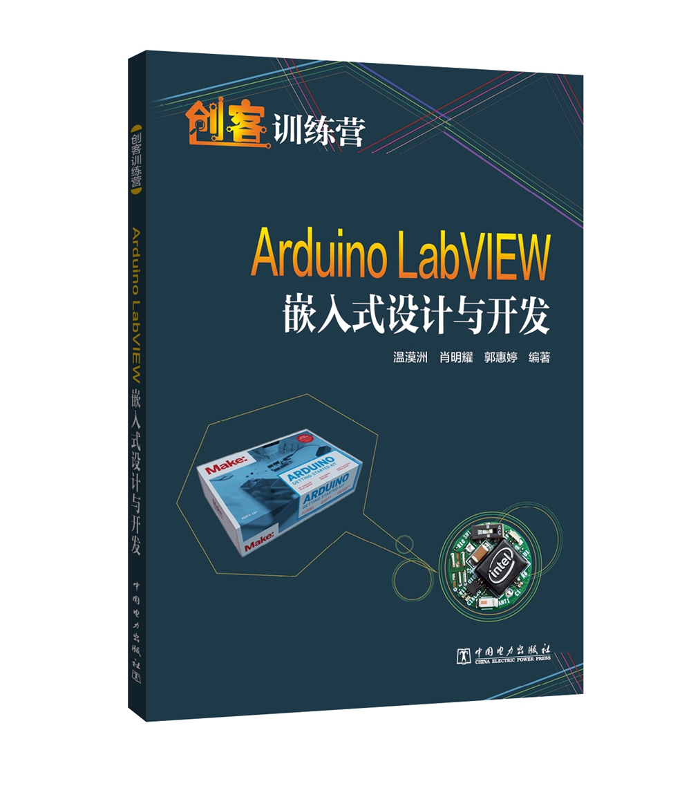 《Arduino LabVIEW嵌入式设计与开发》电子书