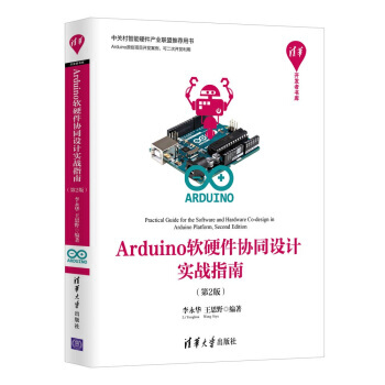 《Arduino 软硬件协同设计实战指南 (第2版)》电子书