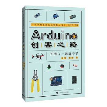 《Arduino创客之路:和孩子一起玩中学》电子书