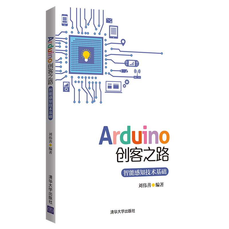 《Arduino创客之路：智能感知技术基础》电子书