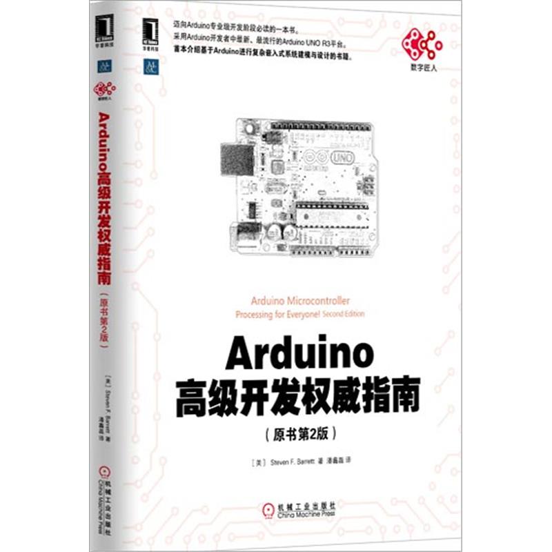 《Arduino高级开发权威指南(原书第2版)》电子书