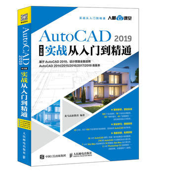 《AutoCAD 2019中文版实战从入门到精通》电子书