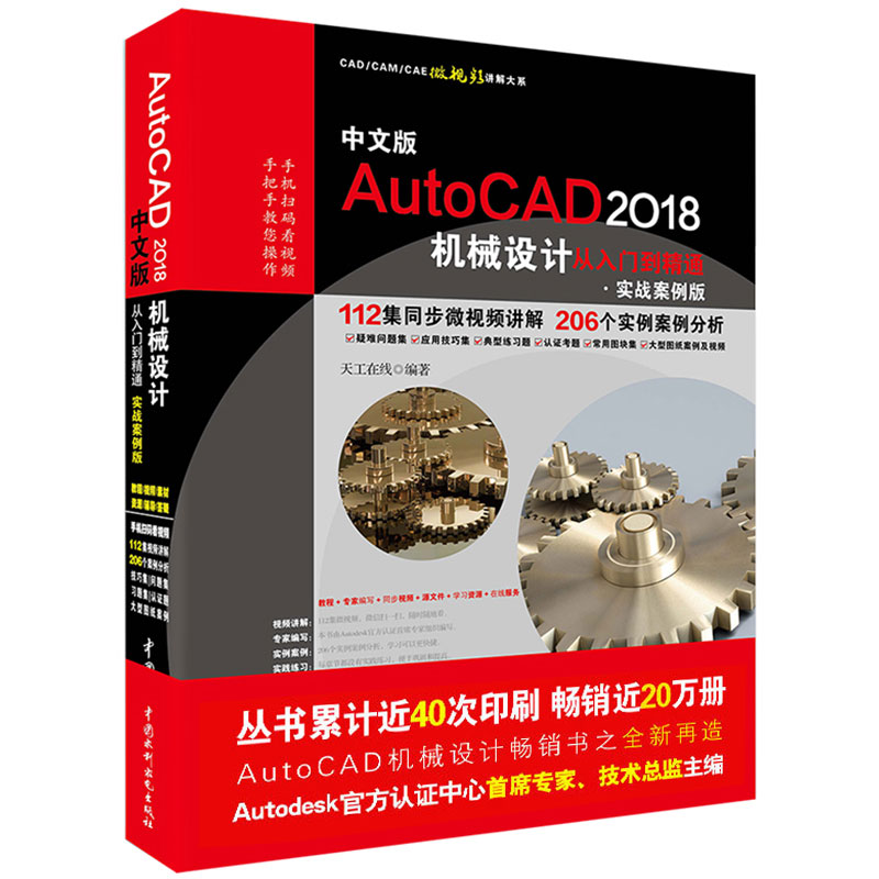 《中文版AutoCAD 2018机械设计从入门到精通(实战案例版)》电子书