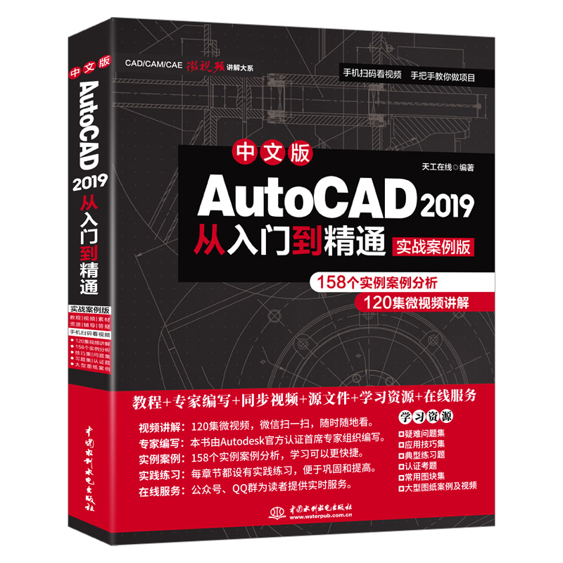 《中文版AutoCAD 2019从入门到精通（实战案例版）》电子书