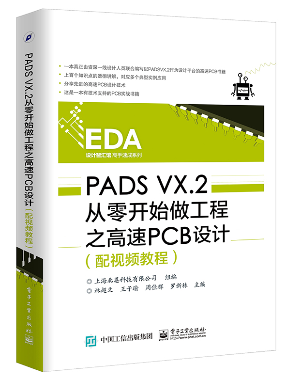 《PADS VX.2从零开始做工程之高速PCB设计》电子书