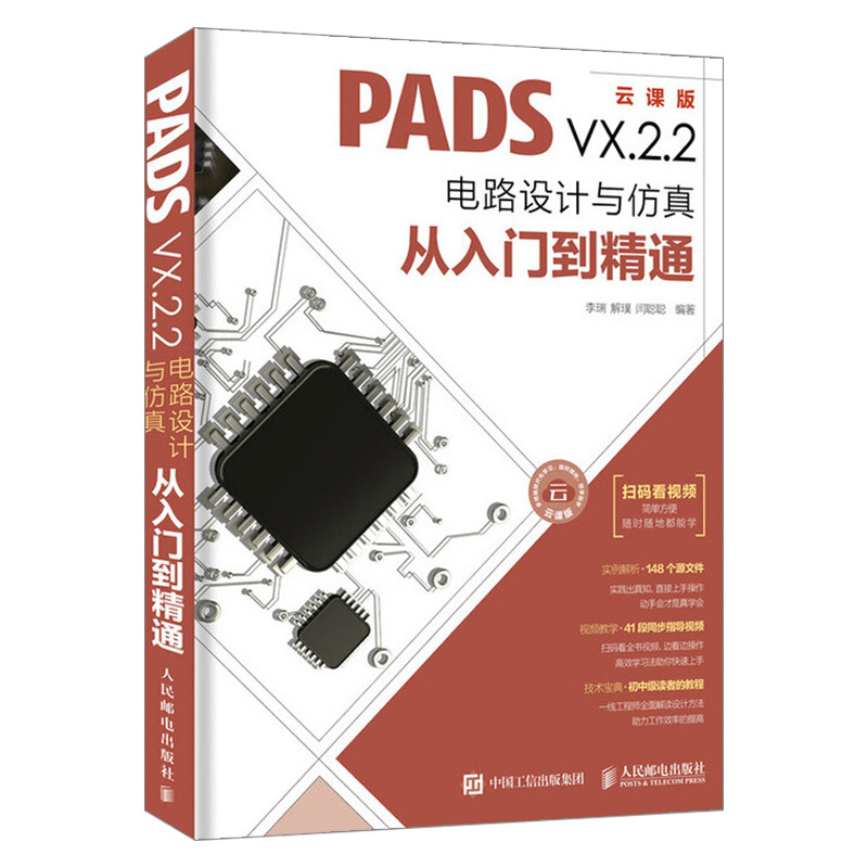 《PADS VX.2.2电路设计与仿真从入门到精通》电子书