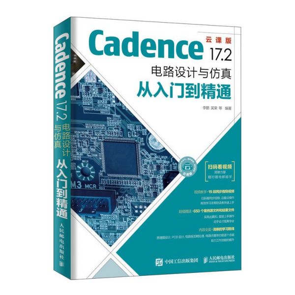 《Cadence 17.2 电路设计与仿真从入门到精通》电子书