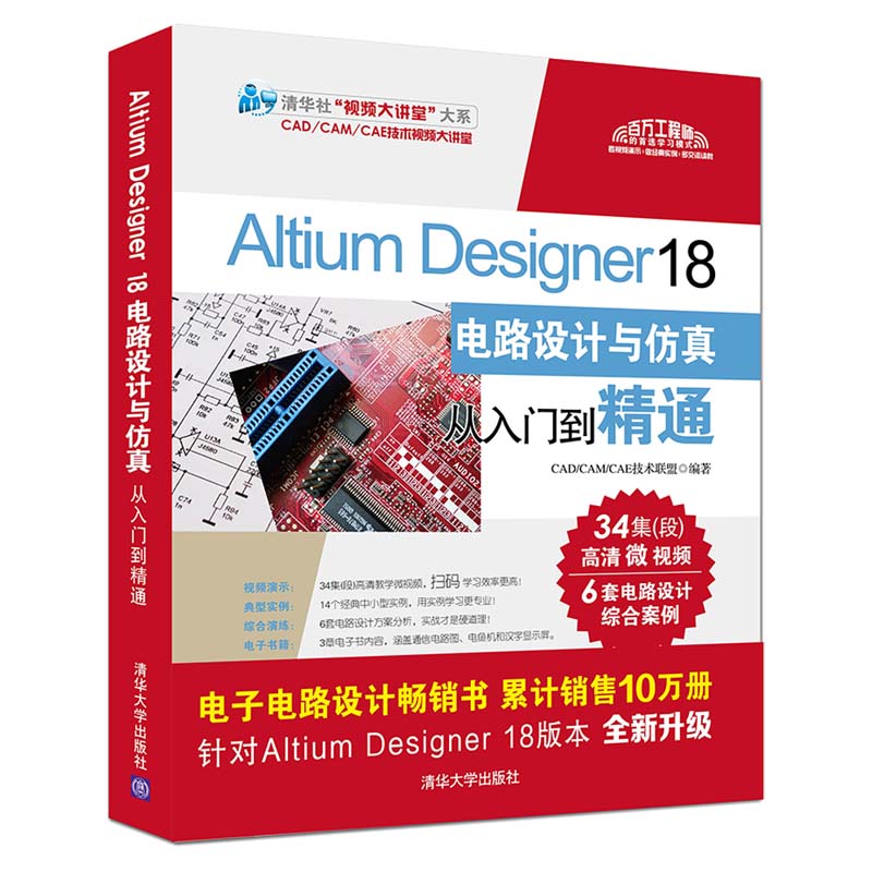 《Altium Designer 18电路设计与仿真从入门到精通》电子书