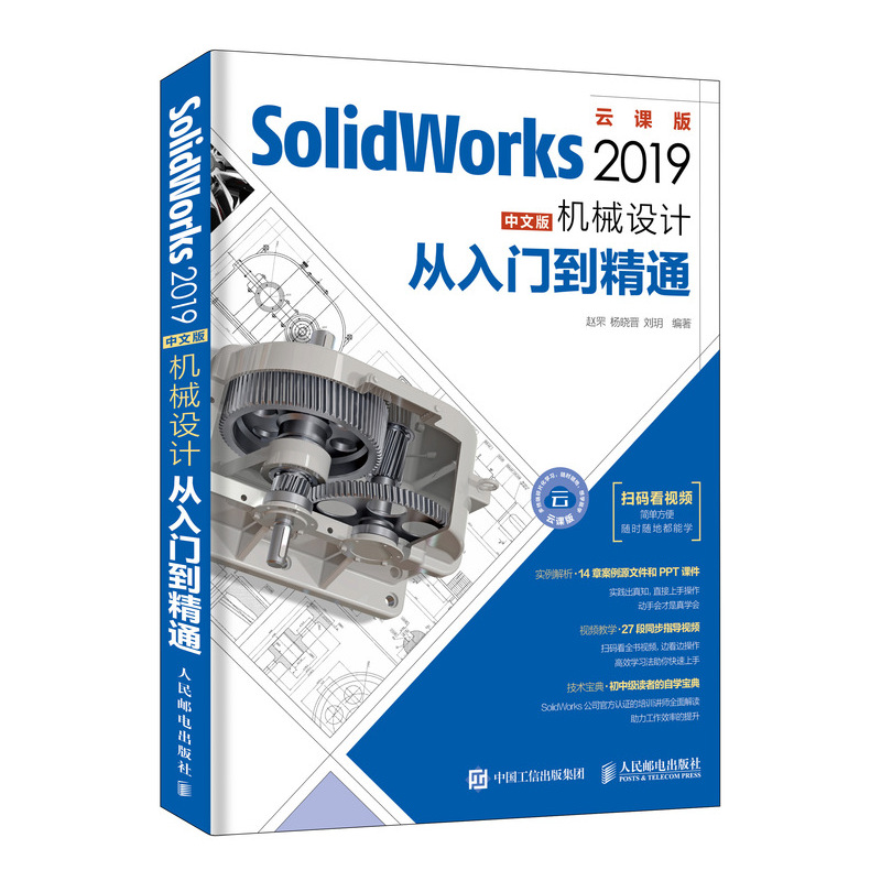 《SolidWorks 2019中文版机械设计从入门到精通》电子书