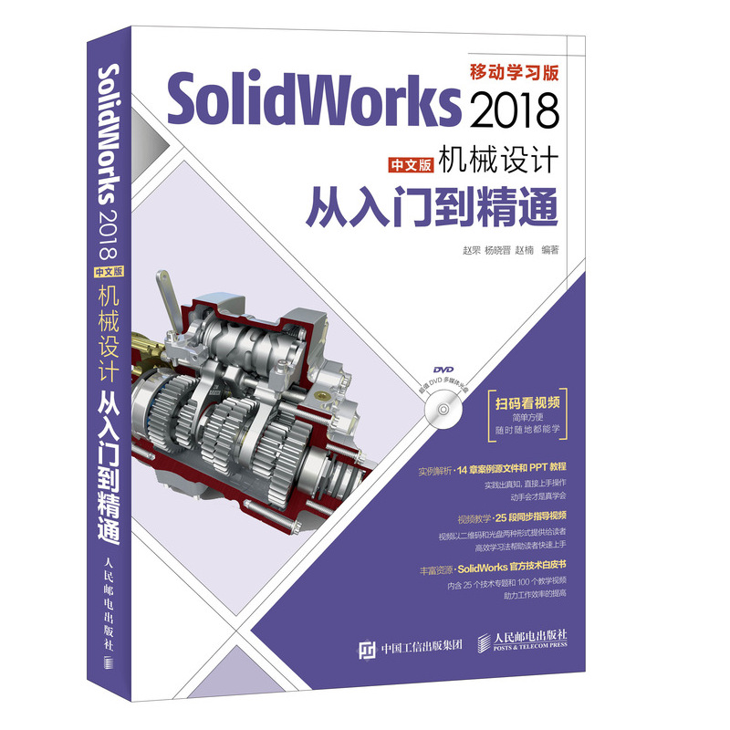 《SolidWorks 2018中文版机械设计从入门到精通》电子书