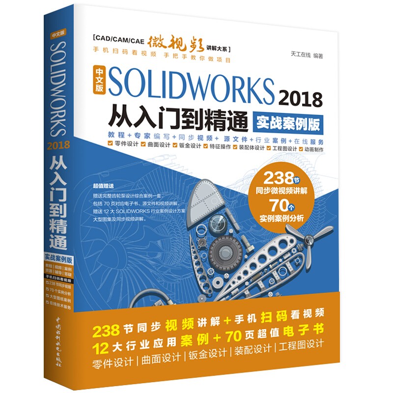 《中文版SOLIDWORKS 2018从入门到 通（实战案例版）》电子书