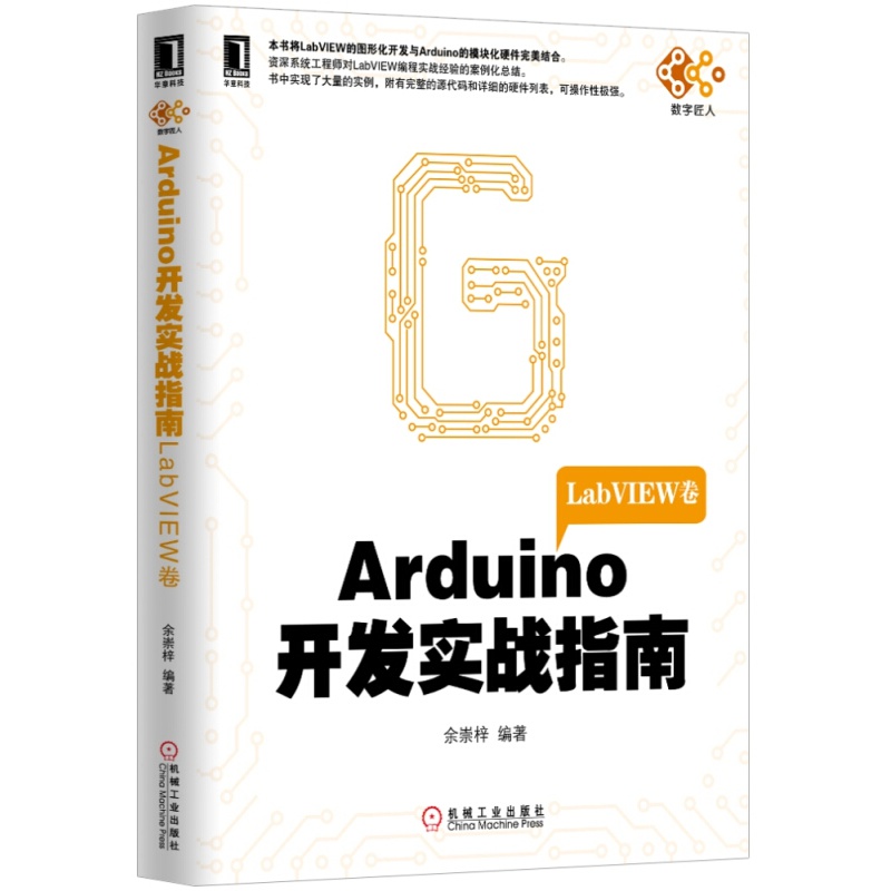 《Arduino开发实战指南 LabVIEW卷》电子书