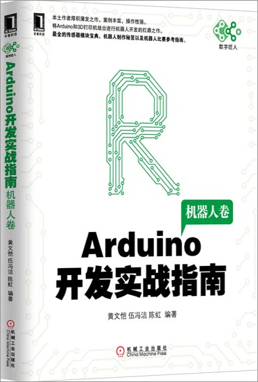 《Arduino开发实战指南 机器人卷》电子书