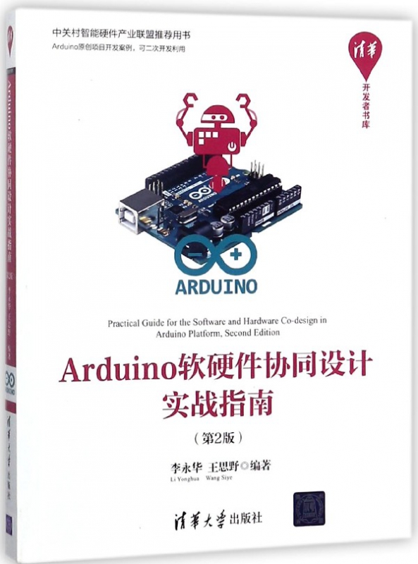 《Arduino软硬件协同设计实战指南(第2版)》电子书