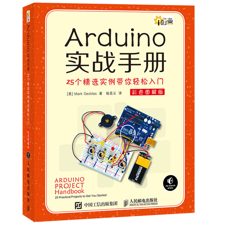 《Arduino实战手册(25个精选实例带你轻松入门彩色图解版)》电子书