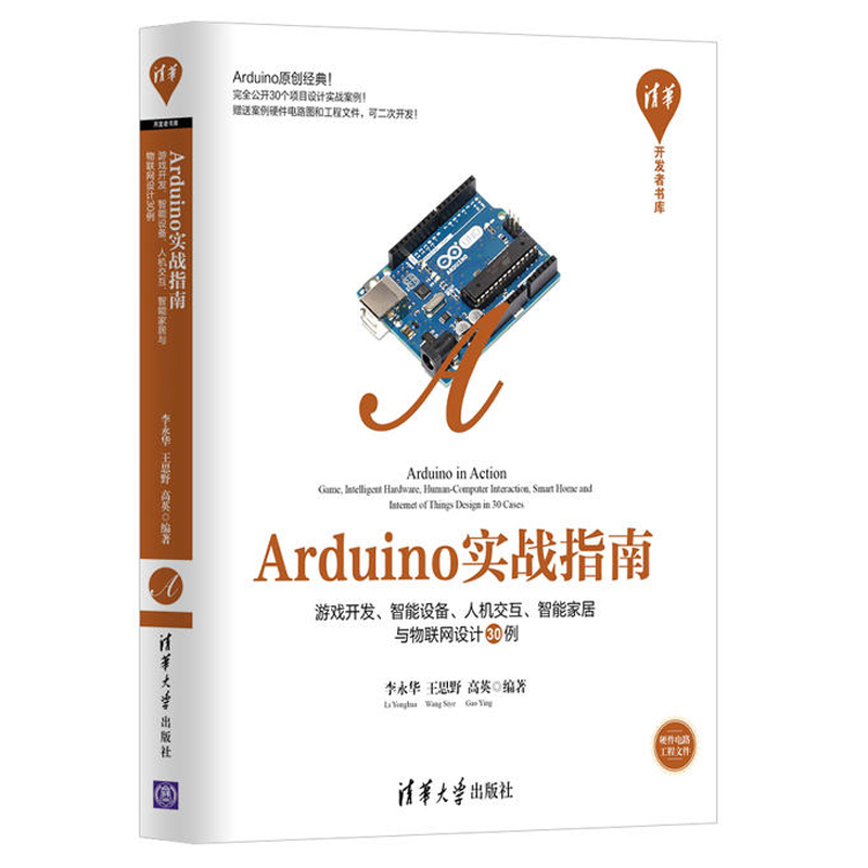 《Arduino实战指南 游戏开发、智能硬件、人机交互、智能家居与物联网设计30例》电子书