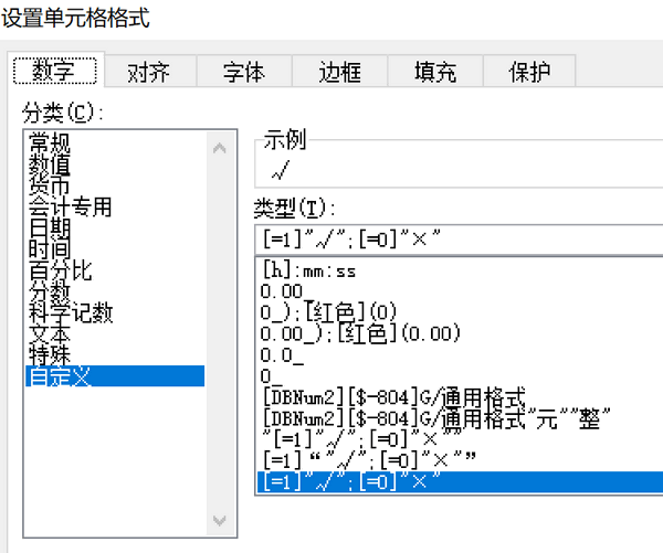 EXCEL单元格中快速输入打勾√和打叉×