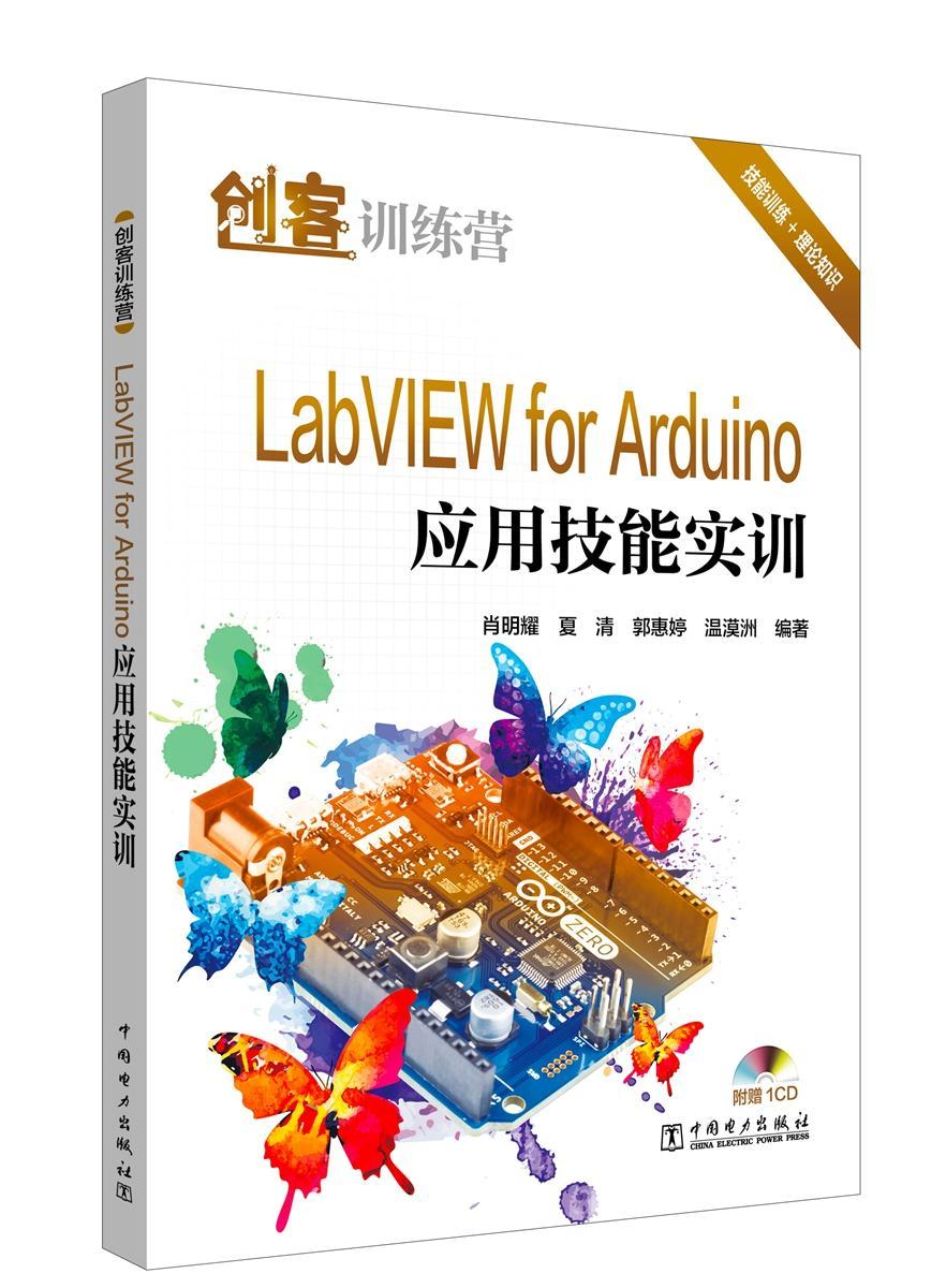 《LabVIEW for Arduino应用技能实训》电子书