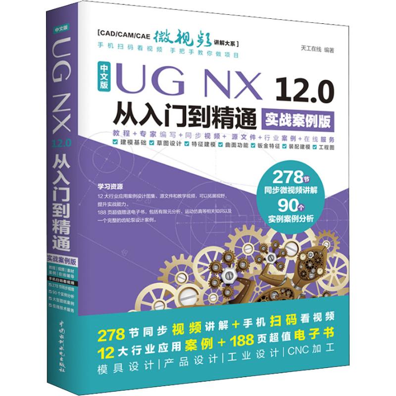 《中文版UG NX 12.0从入门到精通 实战案例版》电子书