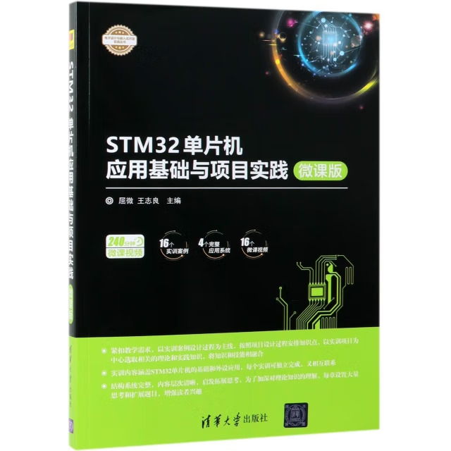 《STM32单片机应用基础与项目实践（微课版）》电子书