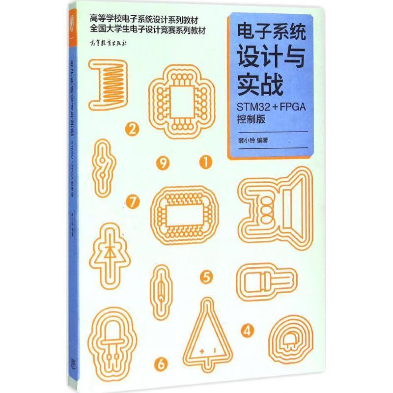 《电子系统设计与实战STM32 FPGA控制版》电子书