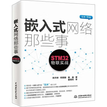 《现货 嵌入式网络那些事：STM32物联实战》电子书