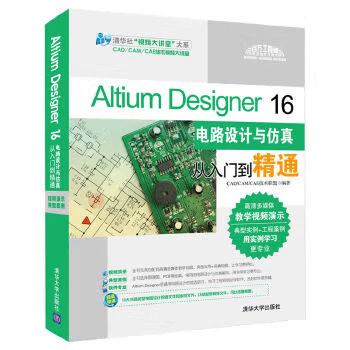 《AltiumDesigner16电路设计与仿真从入门到精通》电子书