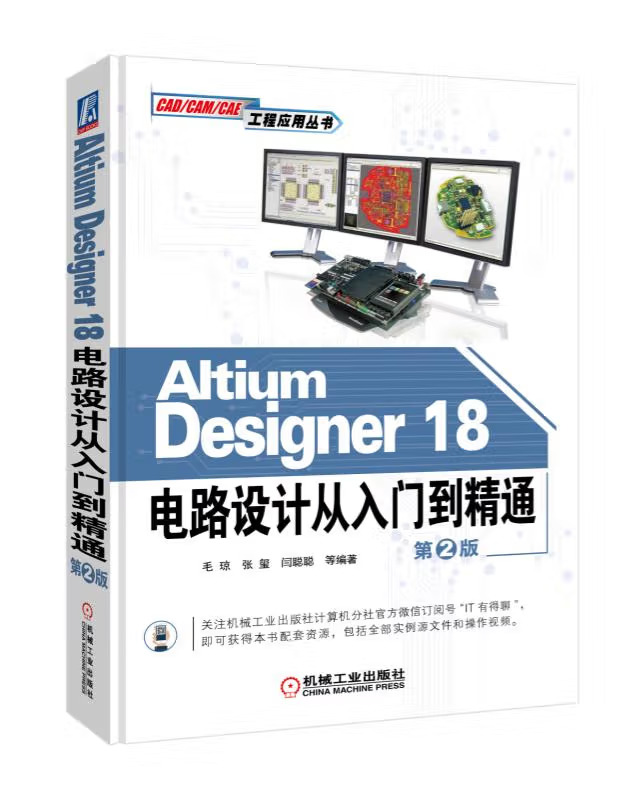 《Altium Designer 18电路设计从入门到精通(第2版)》电子书