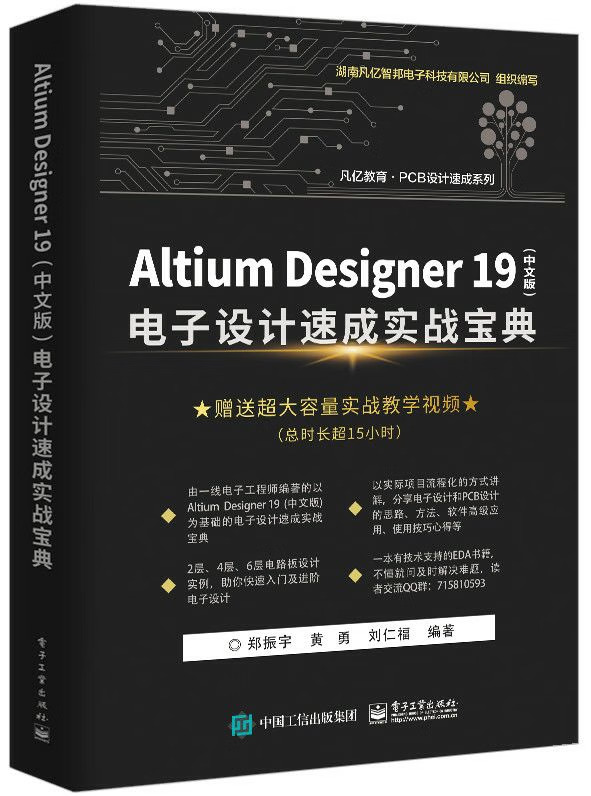 《AltiumDesigner19（中文版）电子设计速成实战宝典》电子书