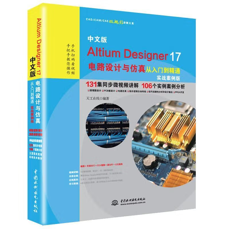 《中文版AltiumDesigner17电路设计与仿真从入门到精通实战案例版》电子书