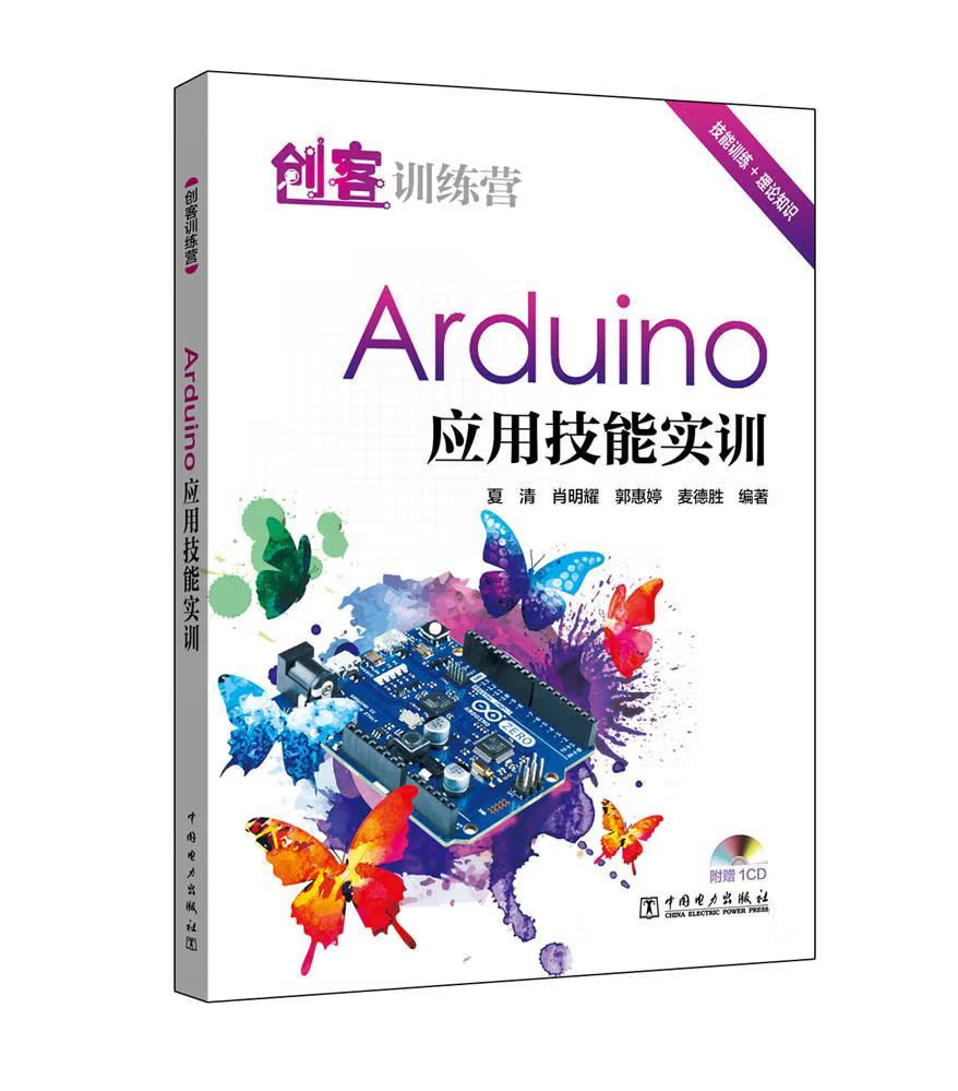 《创客训练营 Arduino 应用技能实训》电子书